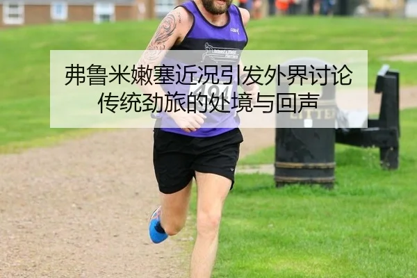 fu-lu-mi-nen-sai-jin-kuang-yin-fa-wai-jie-tao-lun-chuan-tong-jing-lv-de-chu-jing-yu-hui-sheng-2-505.jpg