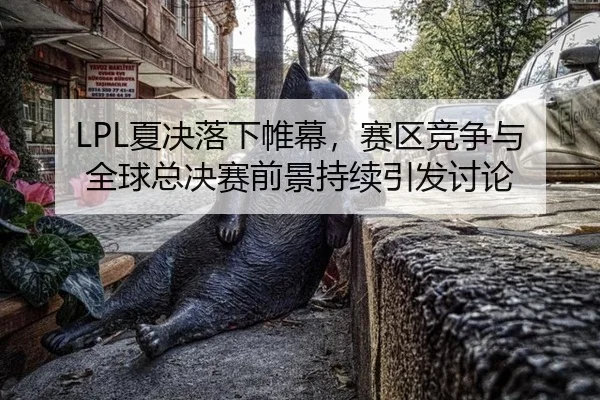 xia-jue-la-xia-wei-mu-sai-qu-jing-zheng-yu-quan-qiu-zong-jue-sai-qian-jing-chi-xu-yin-fa-tao-lun-2-333.jpg